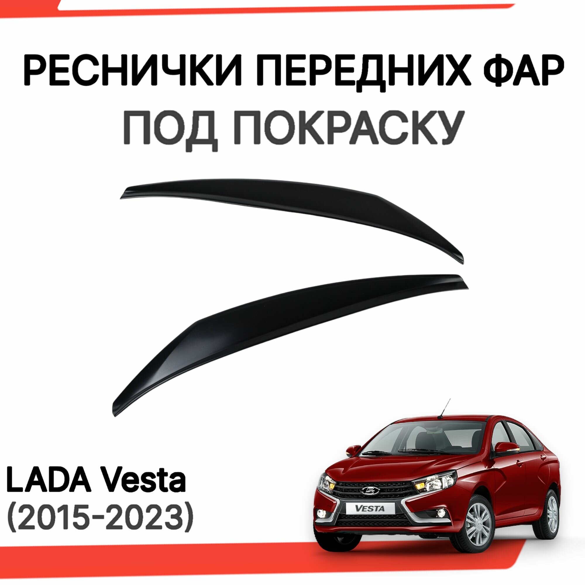 Реснички передних фар (прямые широкие) для Лада Веста Lada Vesta