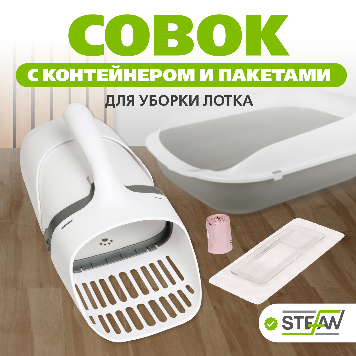 Совок STEFAN (Штефан) для кошачьего туалета с контейнером и мешками, большой 30x13x14, серый, AT50041