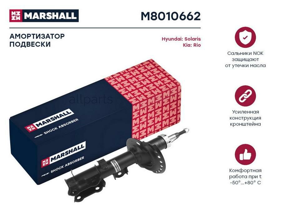 MARSHALL M8010662 амортизатор ГАЗ. Передн. Прав. HYUNDAI SOLARIS I 10- KIA RIO III 11- (M8010662)