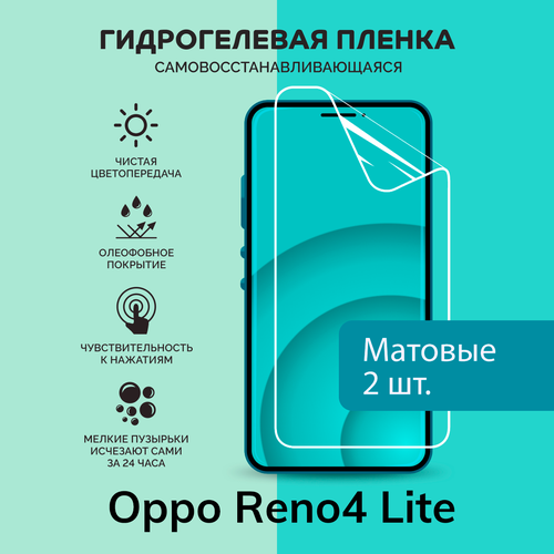 Гидрогелевая защитная плёнка для Oppo Reno4 Lite / две матовые плёнки гидрогелевая самовосстанавливающаяся противоударная защитная плёнка на заднюю крышку для oppo reno4 lite anti blue