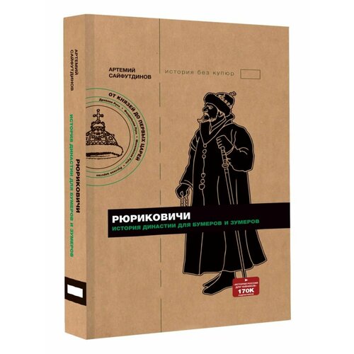 Рюриковичи. История династии для бумеров и зумеров бандиленко марина михайловна рюриковичи история первой династии