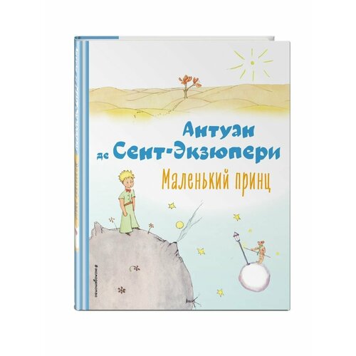 Маленький принц (рис. автора) манга нахальный принц и кошка несмеяна книги 4 5 комплект книг