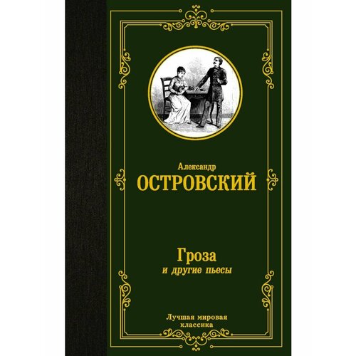 Гроза и другие пьесы 990₽