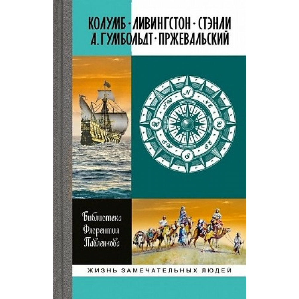 Колумб. Ливингстон. Стэнли. А. Гумбольдт. Пржевальский - фото №10