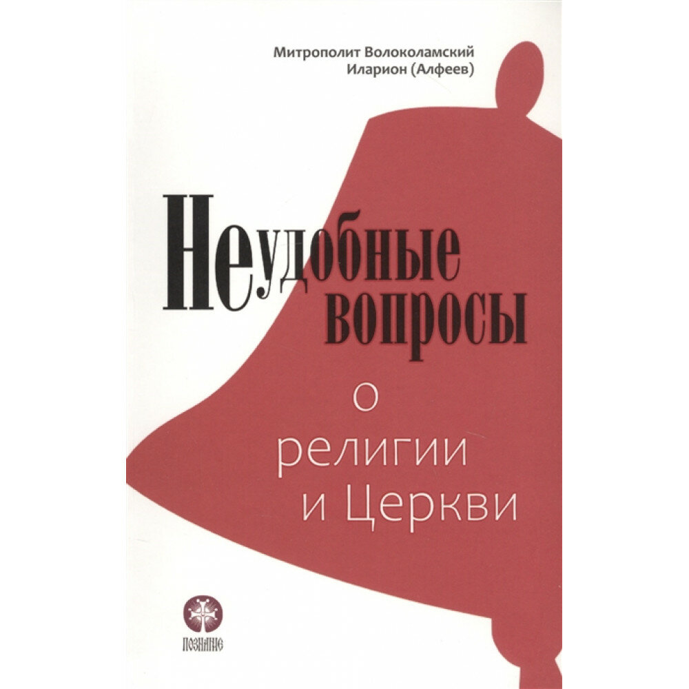 Неудобные вопросы о религии и Церкви. Митрополит Иларион (Алфеев)