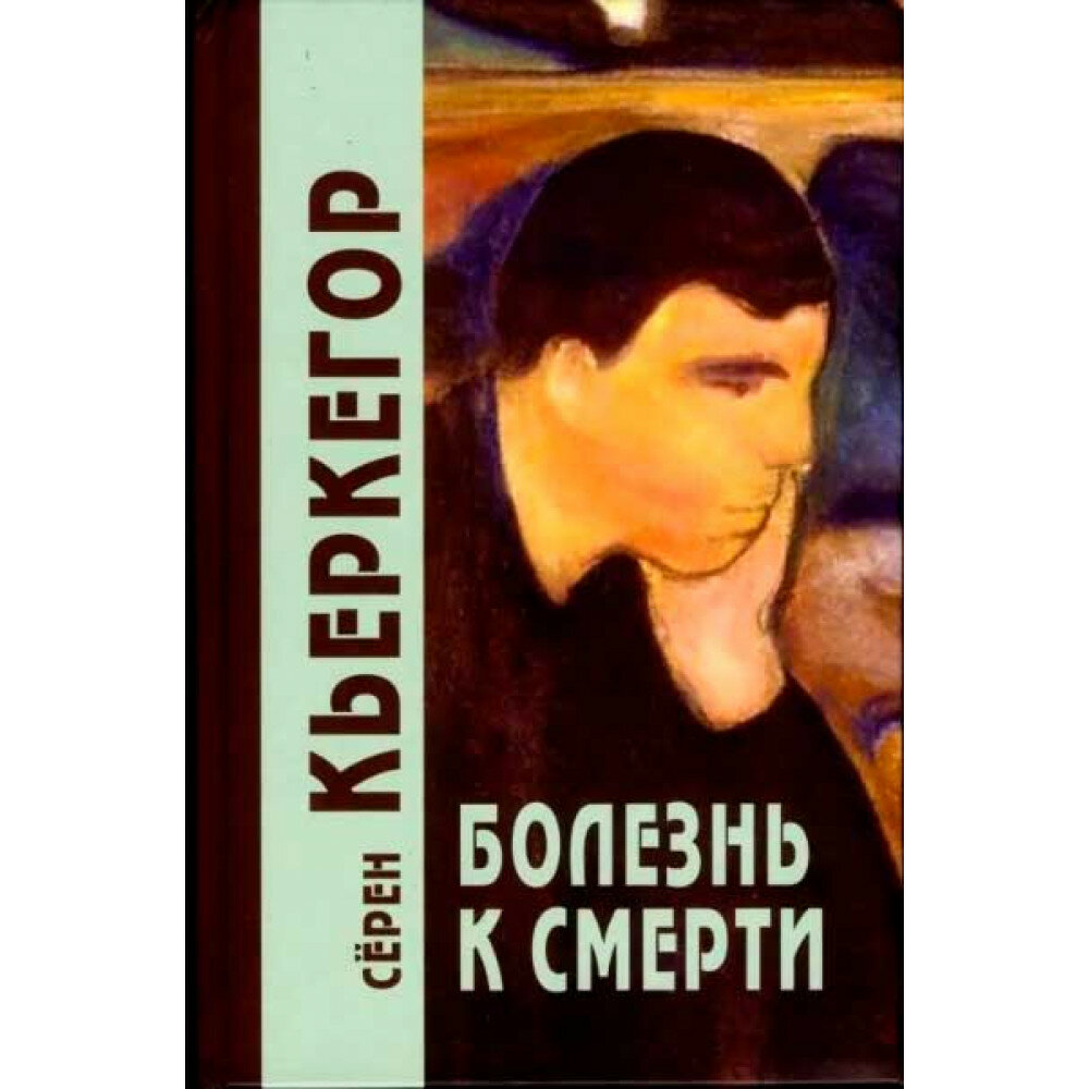 Болезнь к смерти. Кьеркегор С.