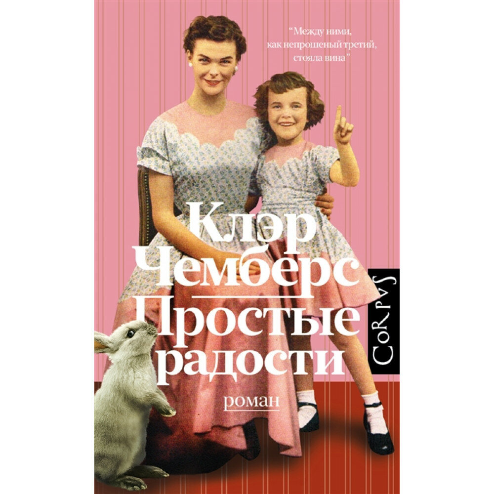 Простые радости (Чемберс Клэр) - фото №2