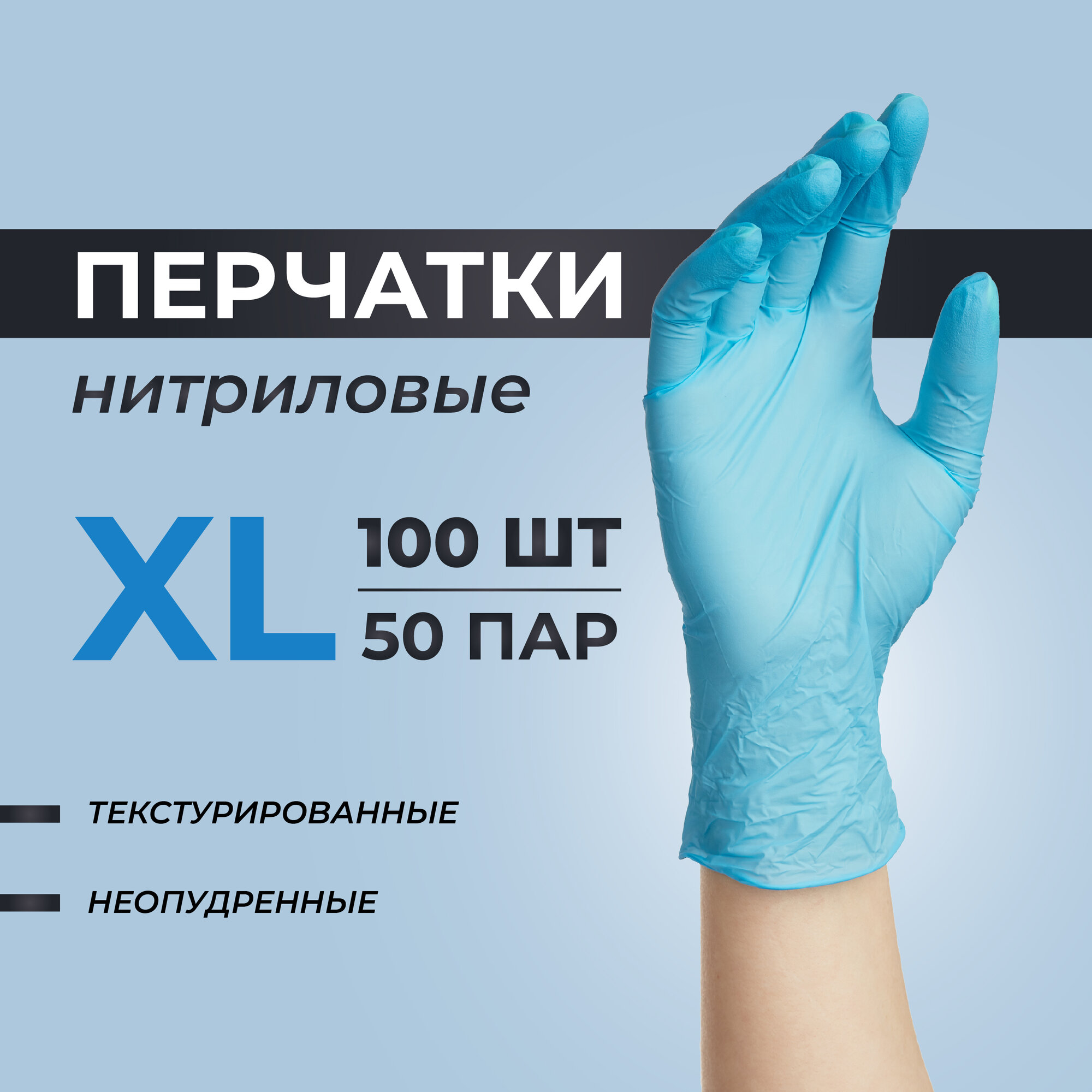 Перчатки нитриловые, медицинские, XL, 100 пар