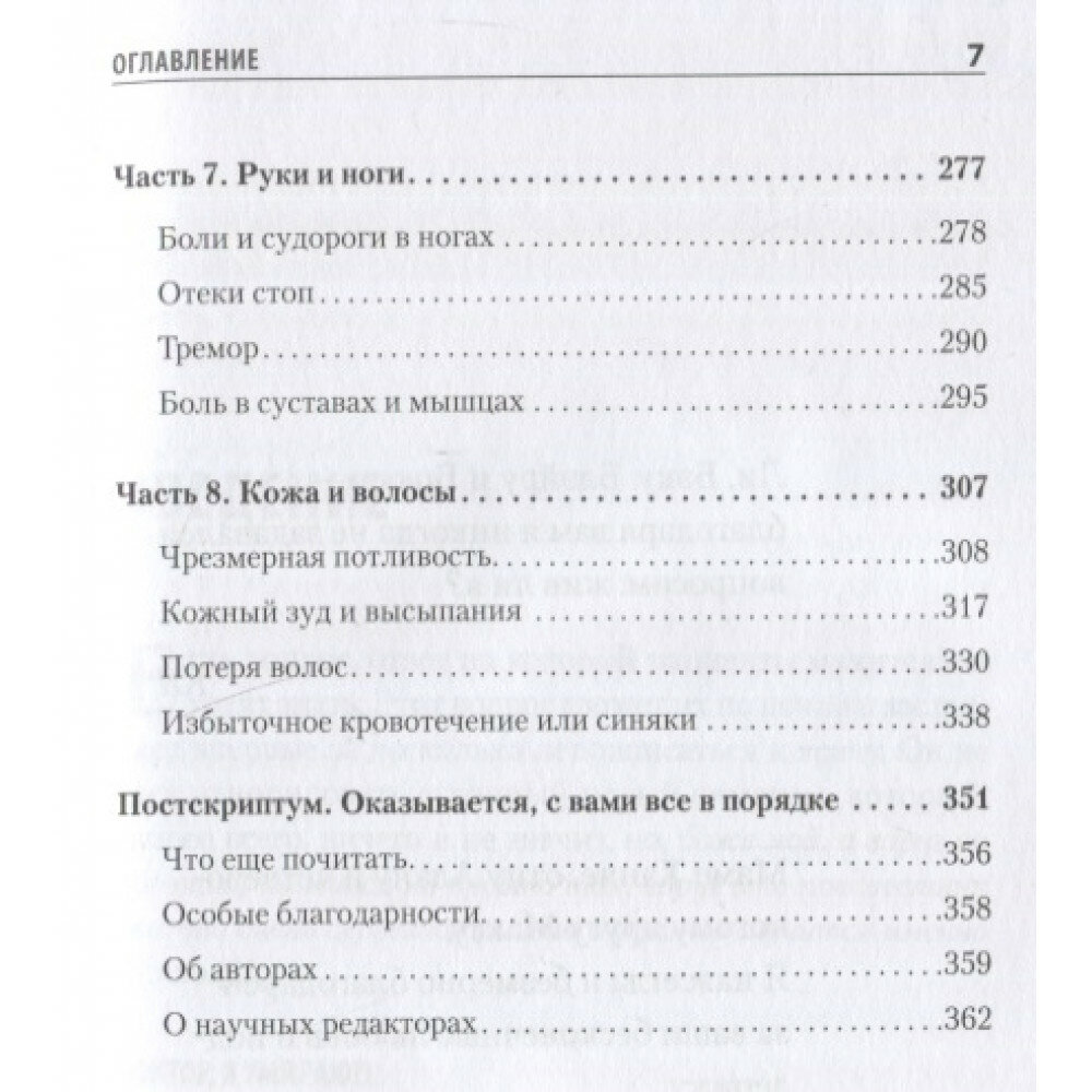 Доктор, я умираю?! Стоит ли паниковать, или Что практикующий врач знает о ваших симптомах - фото №20