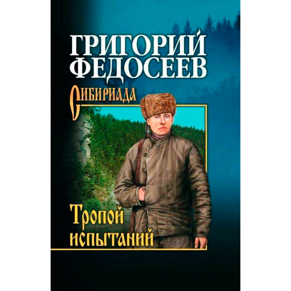 Тропою испытаний. Федосеев Г. А.