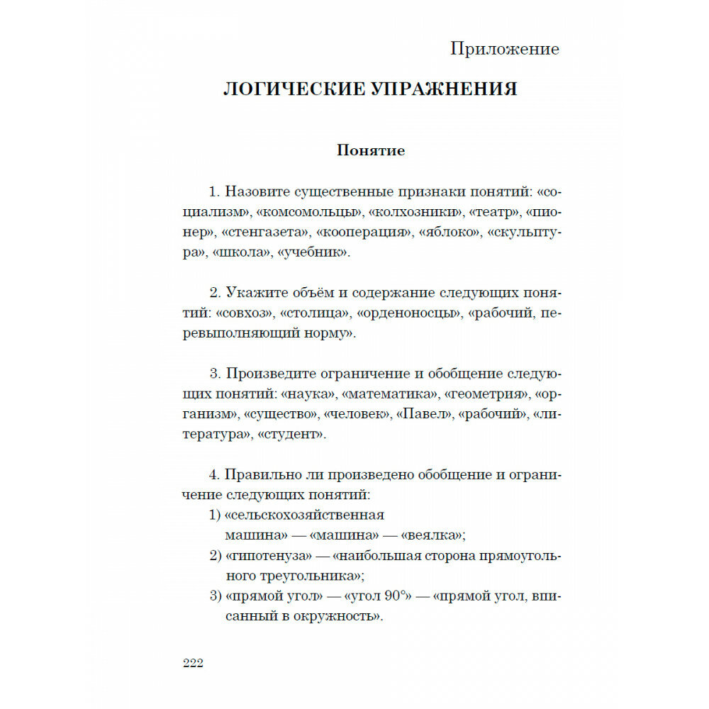 Логика. Учебник для средней школы. 1954 год - фото №8