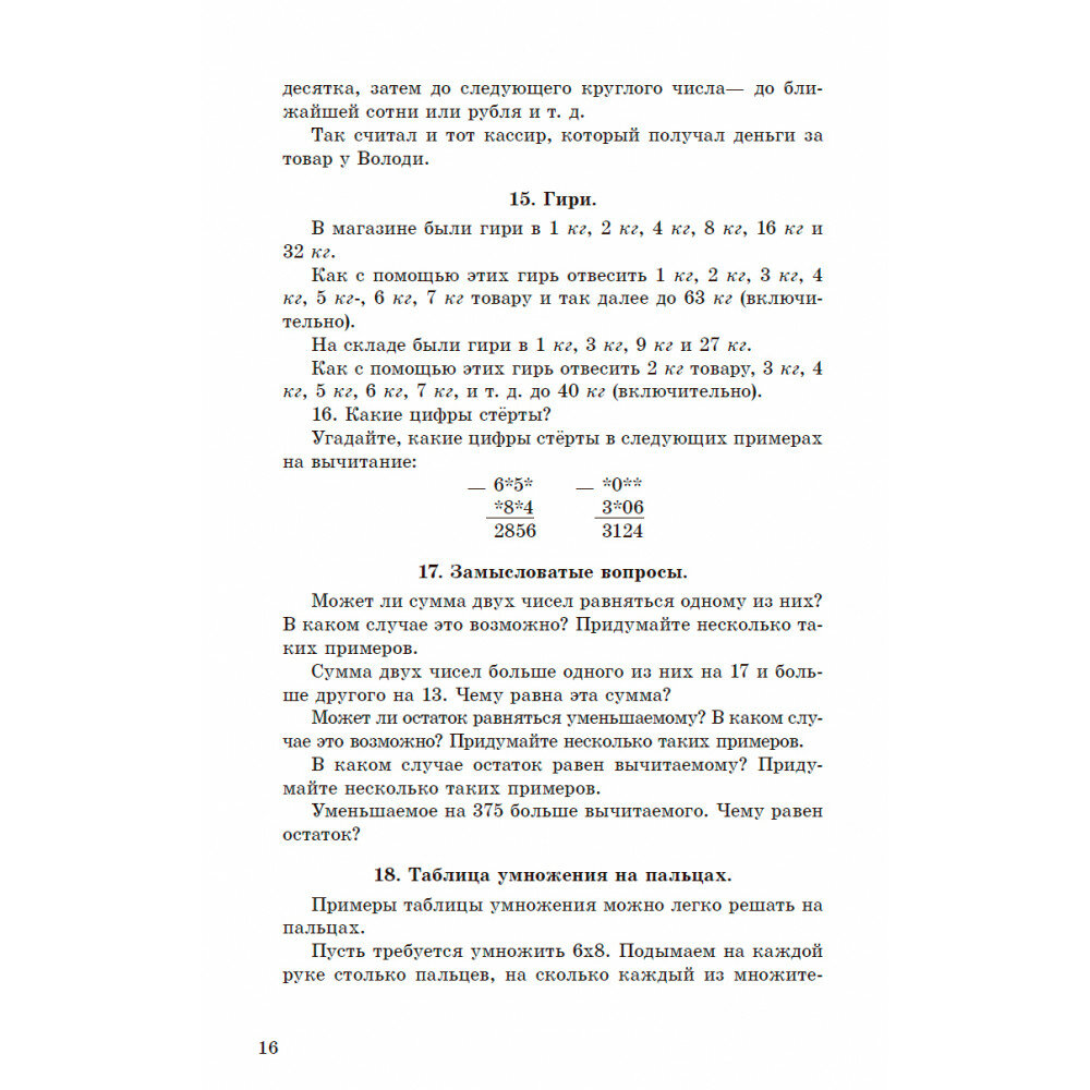 Занимательные задачи. Пособие для учителей начальных школ. 1948 год - фото №6