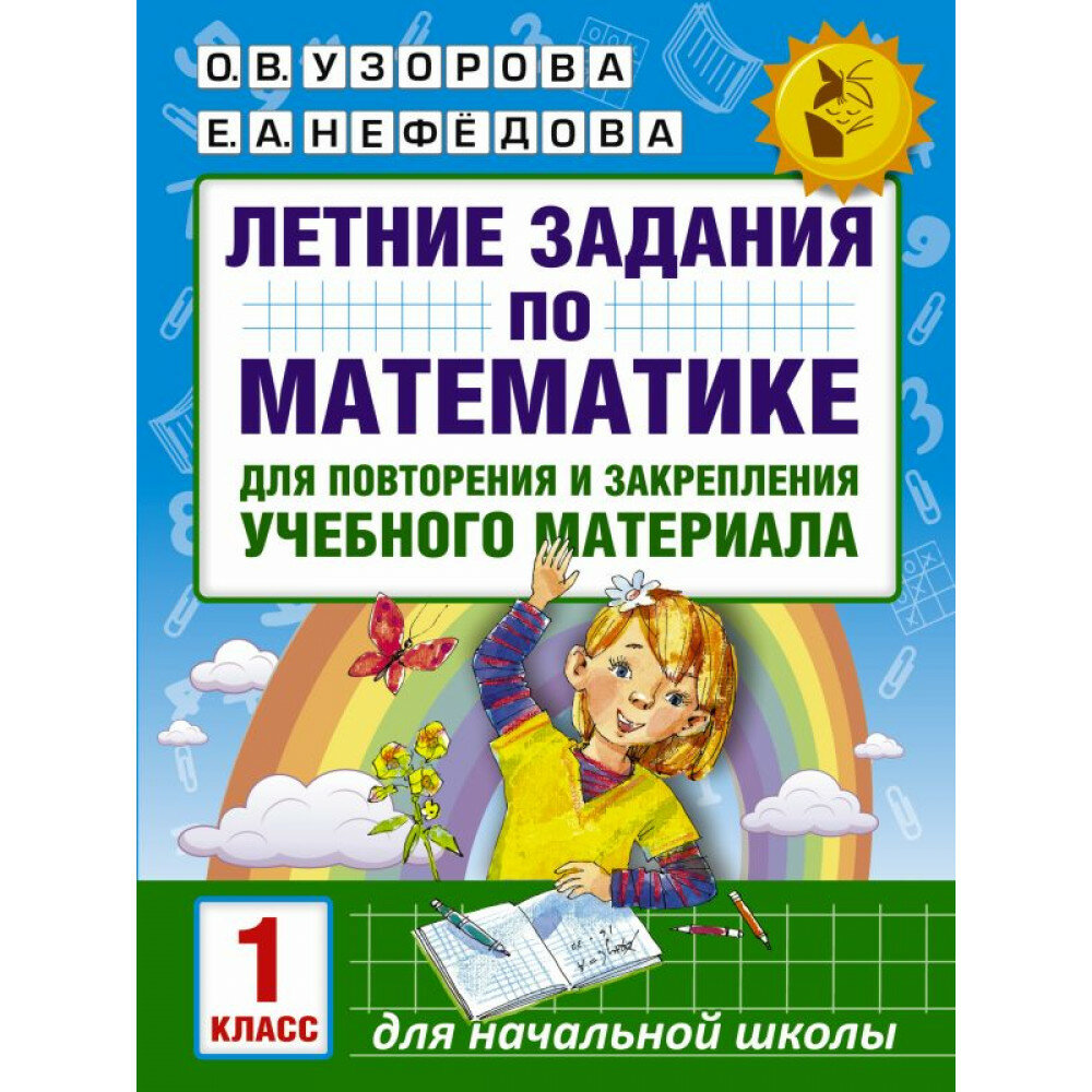 Летние задания по математике для повторения и закрепления учебного материала. 1 класс - фото №4
