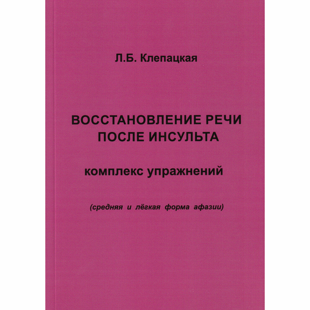 Восстановление речи после инсульта. Комплекс упражнений. Клепацкая Л. Б.