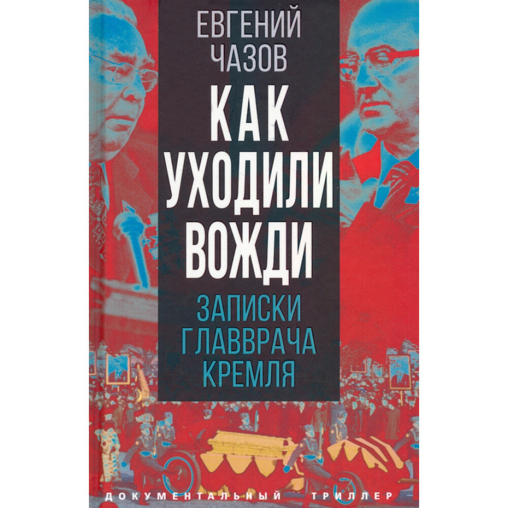 Как уходили вожди. Записки главврача Кремля. Чазов Е. И.