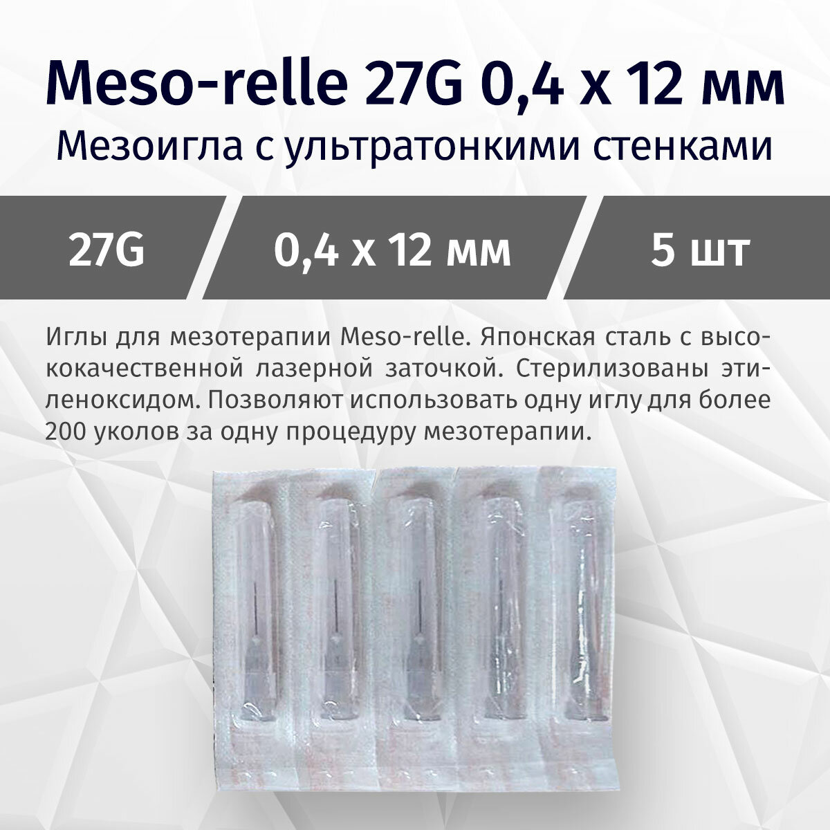 Иглы Meso-relle для мезотерапии 27G 0,4х12 мм 5 шт.