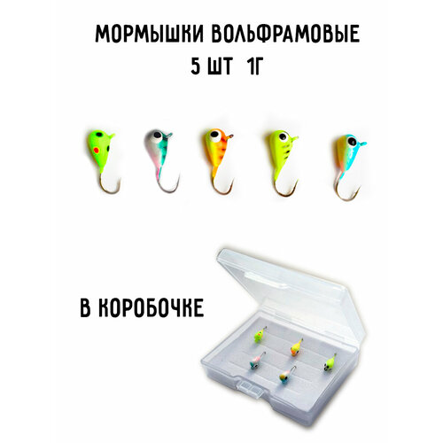 Мормышка вольфрамовая вес 1 г 5 шт в наборе вольфрамовые мормышки для зимней рыбалки набор 5 шт