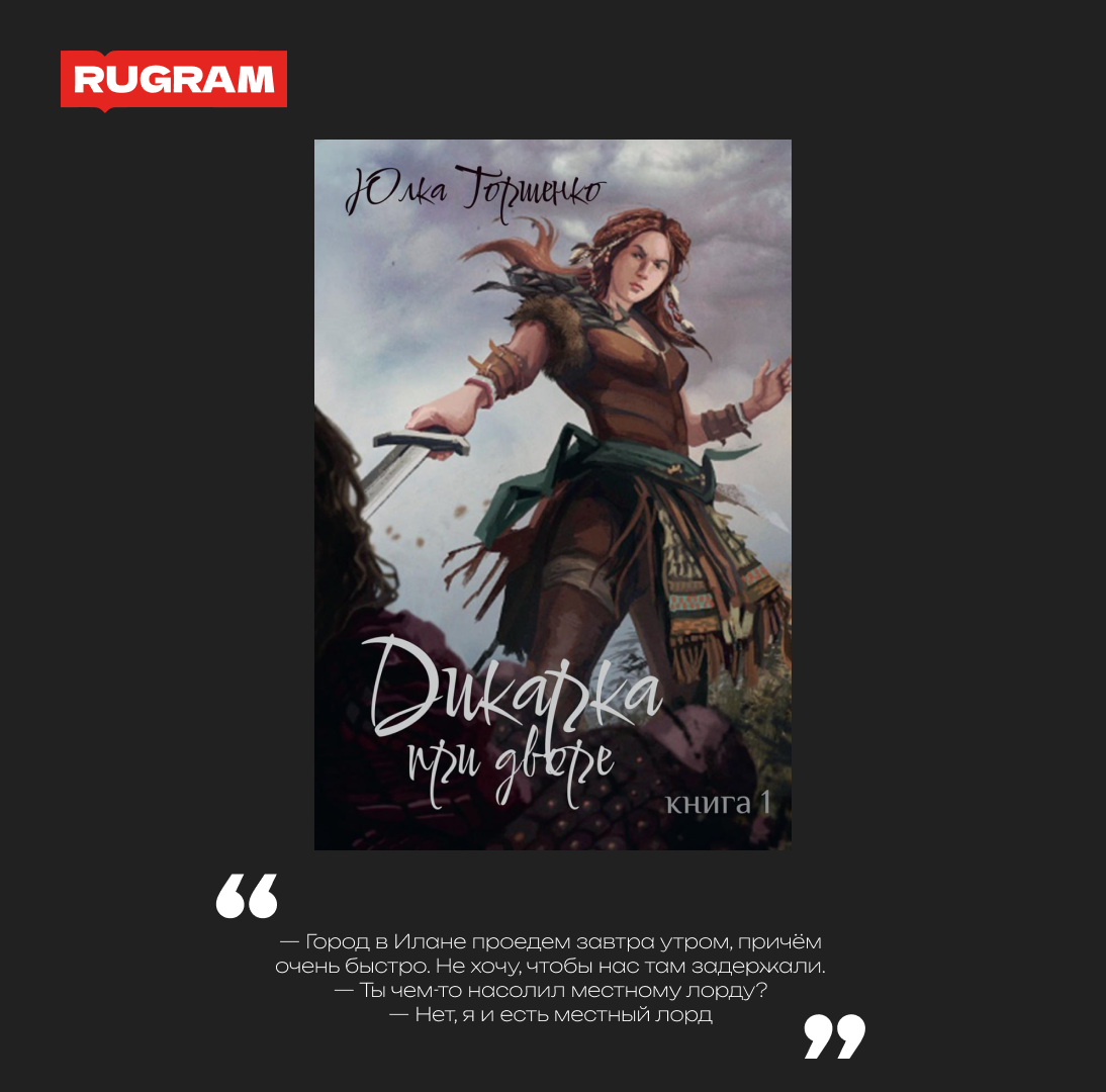 Дикарка при дворе. Книга 1 (Торшенко Юлка) - фото №4