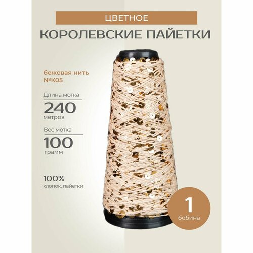 Бобинная пряжа для вязания спицами крючком Цветное Королевские пайетки фантазийная тонкая хлопок цвет К05 1 бобина 200 г 240 м 1450₽