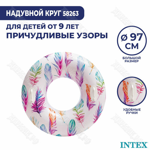 Надувной круг Intex «Причудливые узоры» 58263 (Перья) круг надувной фламинго с ручками 97 см от 9 лет intex 58263 kr1