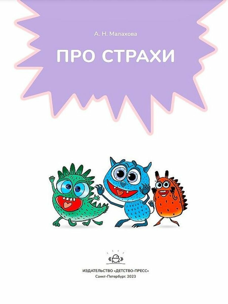 Книга Про страхи. 3-7 лет. ФГОС - фото №7