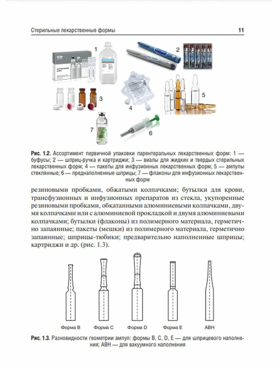 Фармацевтическая технология Промышленное производство лекарственных средств Учебник В двух томах Том 2 - фото №9