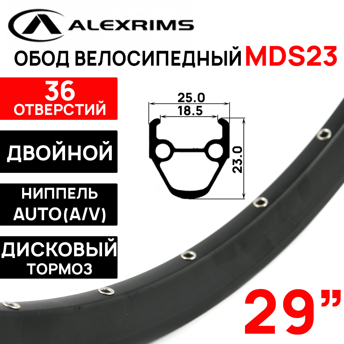 Обод двойной Alexrims MDS23 на 29", под дисковый тормоз, 36 отверстий, пистонированный (622х25х23мм), ниппель: A/V (авто) 670гр, черный