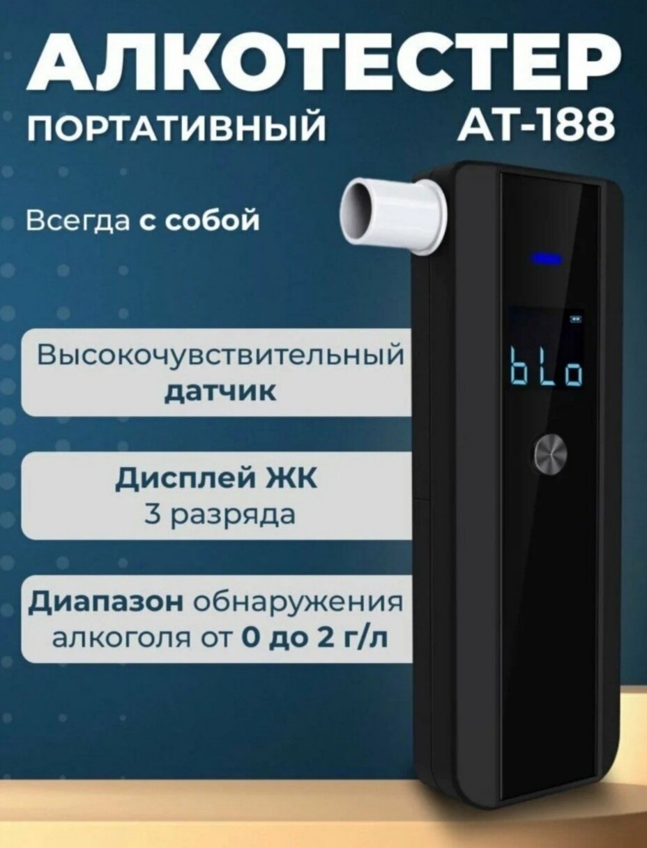 Персональный алкотестер "AT-188"