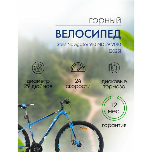 Горный велосипед Stels Navigator 910 MD 29 V010 год 2023 цвет Синий-Черный ростовка 185 31200₽