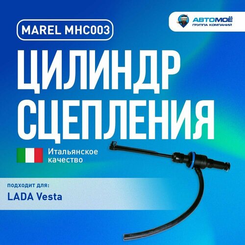 Цилиндр сцепления главный Lada Vesta Италия 2630₽