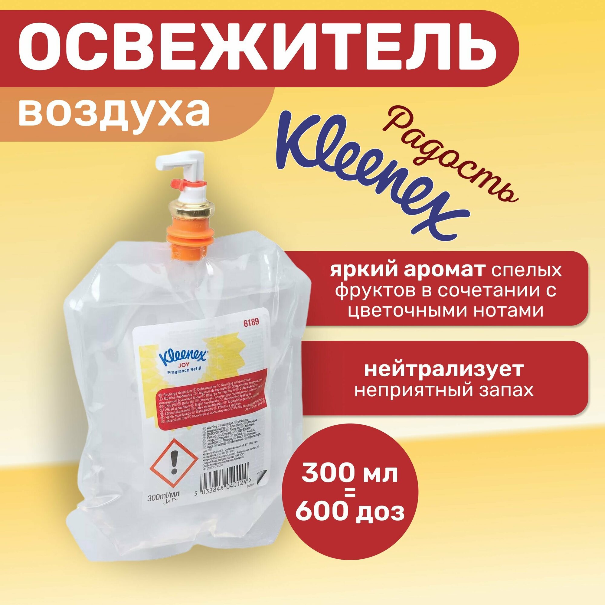 Освежитель воздуха Kleenex Kimberly-Clark 6189, Joy Радость, 300 мл.