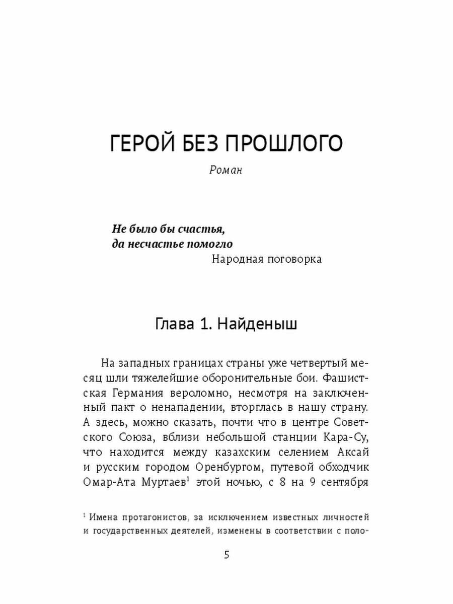 Герой без прошлого. С новой Родиной в сердце - фото №5