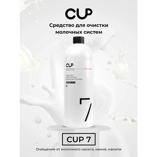 комплект 2 штук средство для очистки молочных систем cup 7 1л пластик Средство для очистки молочных систем кофемашин CUP 7, 1000 мл, жидкость , 1 шт