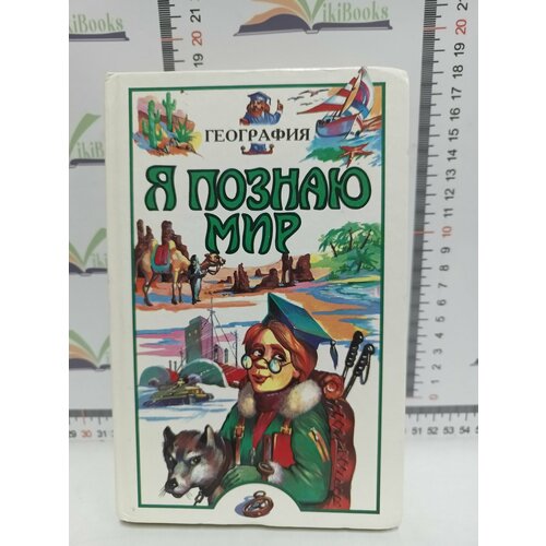 Я познаю мир. География. энциклопедии издательство аст книга я познаю мир