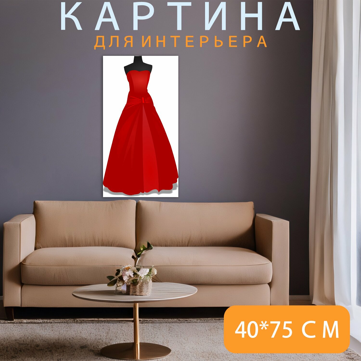 Картина на холсте "Платье, красный, халат" на подрамнике 40х75 см. для интерьера
