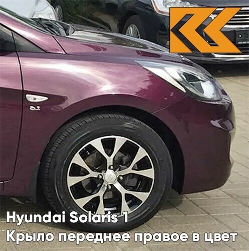 Крыло переднее правое в цвет Hyundai Solaris (2011-2017) PXA - PURPLE FANTASIA - Фиолетовый перламутр — фото 1