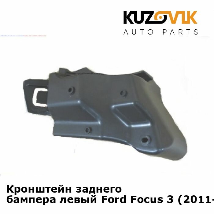 Кронштейн заднего бампера левый верхний Ford Focus 3 (2011-2015) седан