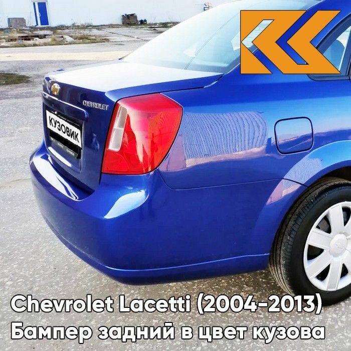 Бампер задний в цвет кузова для Шевроле Лачетти Chevrolet Lacetti (2004-2013) седан GCT - MOROCCAN BLUE - Синий