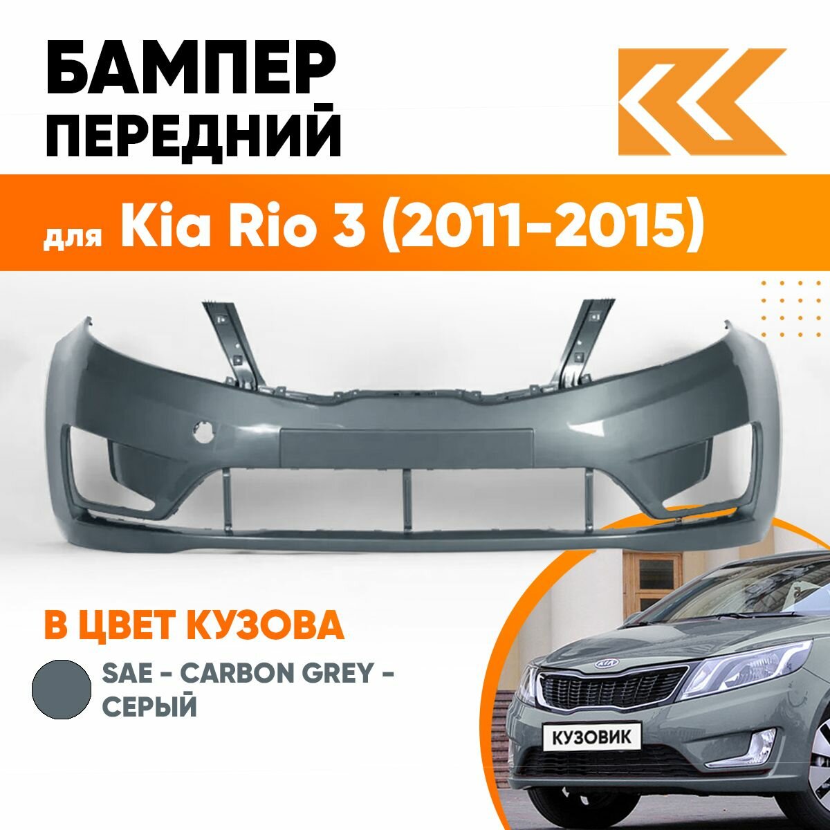 Бампер передний в цвет кузова для Киа Рио 3 Kia Rio 3 (2011-2015) Премиум SAE - CARBON GREY - Серый
