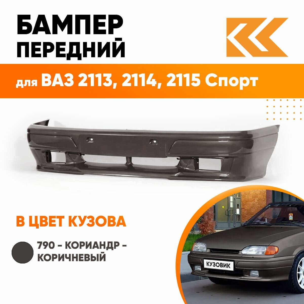 Бампер передний в цвет кузова ВАЗ 2113, 2114, 2115 спорт 790 - Кориандр - Коричневый