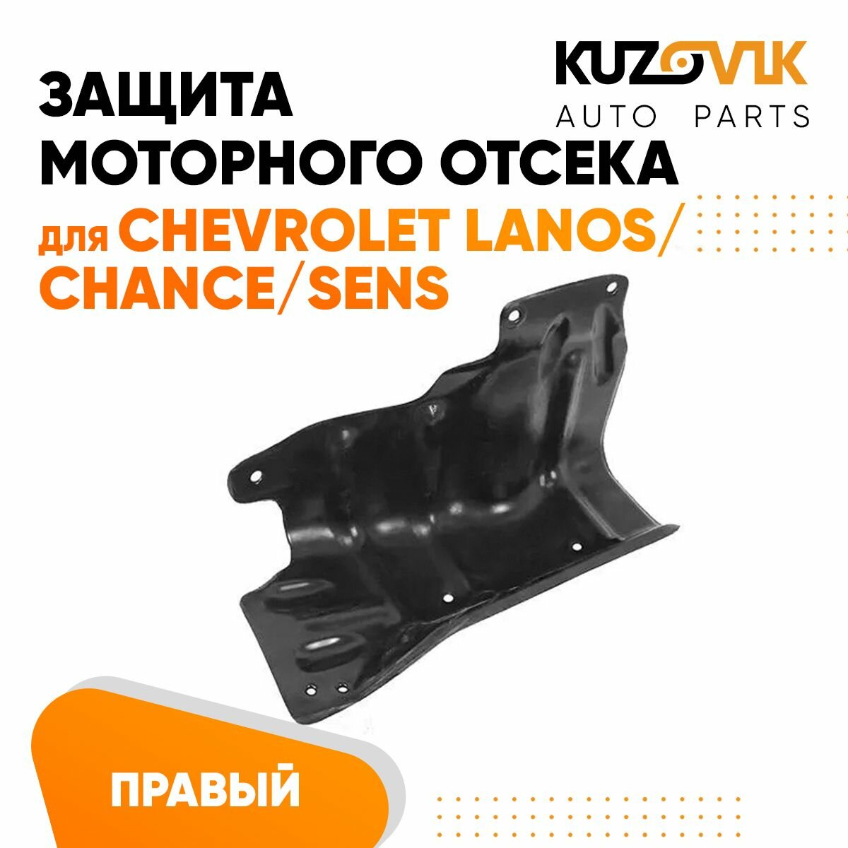 Защита пыльник двигателя Шевроле Ланос Chevrolet Lanos / Шанс Chance / Сенс Sens правый