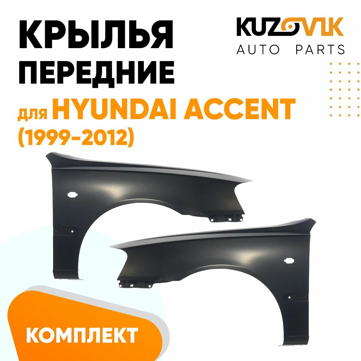 Крылья передние для Хендай Акцент Hyundai Accent (1999-2012) комплект 2 штуки левое + правое