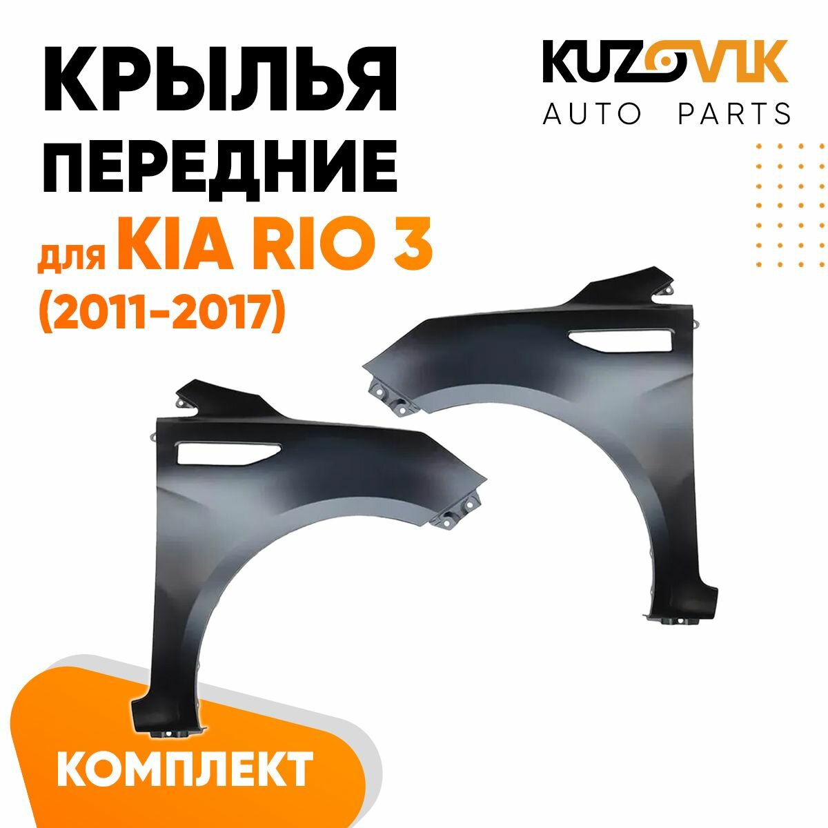 Крылья передние Kia Rio 3 (2011-2017) комплект 2 штуки левое + правое