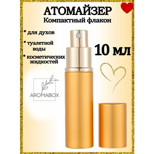 Атомайзер AROMABOX, 1 шт., 10 мл, золотой атомайзер 10 шт 3 мл золотой