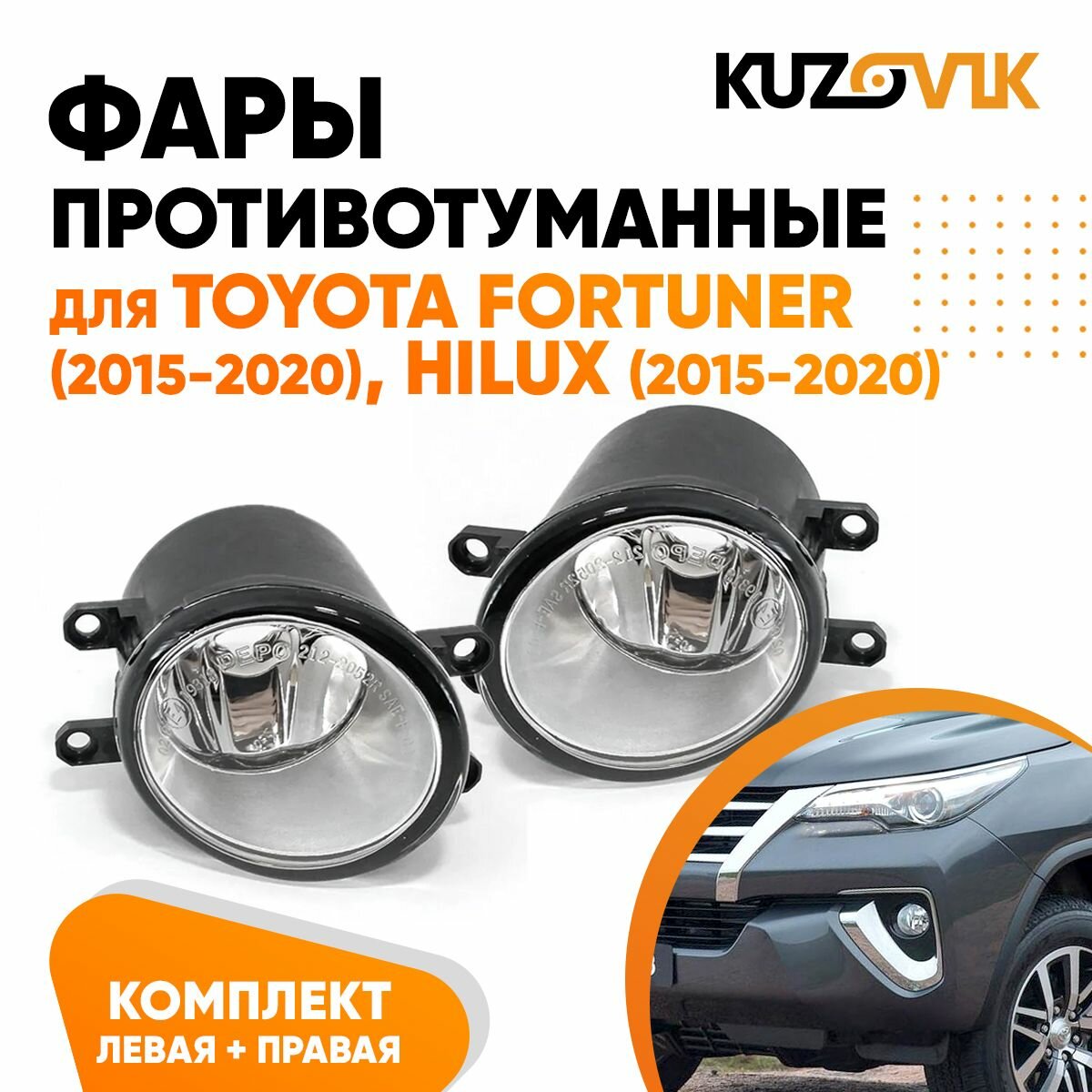 Противотуманные фары для Тойота Фортунер Toyota Fortuner (2015-2020), Хайлюкс Hilux (2015-2020) комплект левая + правая 2 штуки, птф, туманка