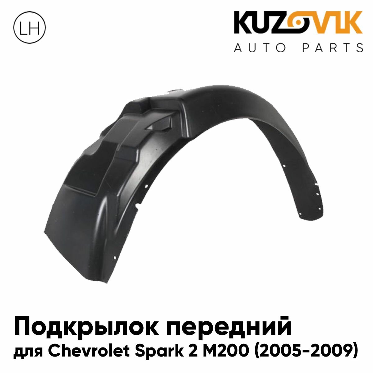 Подкрылок передний для Шевроле Спарк 2 М200 Chevrolet Spark 2 М200 (2005-2009) левый