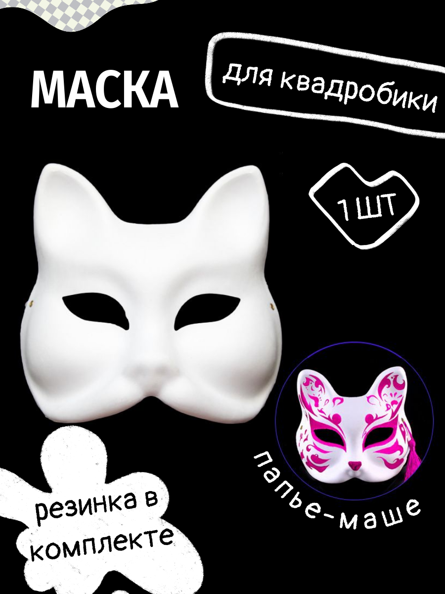 Маска для квадробики - 1 шт