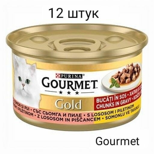 GOURMET Gold влажный корм для кошек курица и лосось 85гр (12 штуки) Болгария