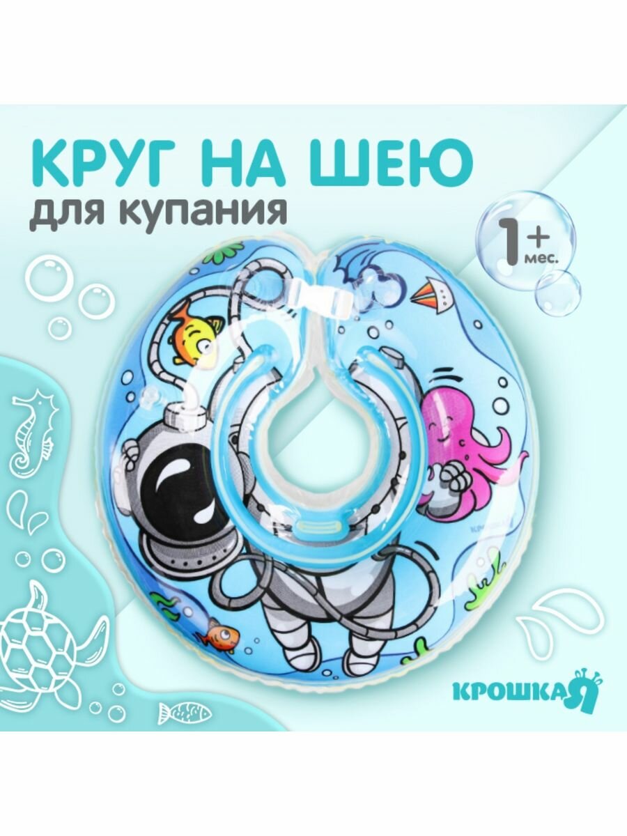 Круг детский на шею, для купания, "Подводник", от 1 мес