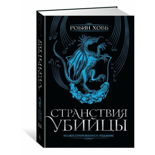 странствия убийцы иллюстрированное издание хобб р Странствия убийцы. Иллюстрированное изда